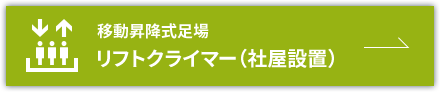 移動昇降式足場「リフトクライマー（社屋設置）」