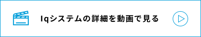 次世代足場 Iqシステムの詳細を動画で見る！