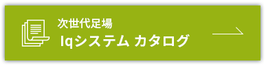 次世代足場 Iqシステム カタログ
