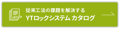 従来工法の課題を解決する YTロックシステム カタログ